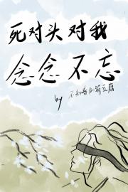 死对头他念念不忘