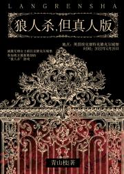 狼人杀，但真人版