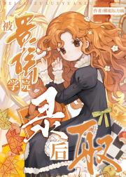 被贵族学院录取后