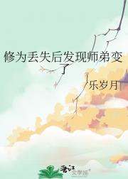 修为丢失后发现师弟变了