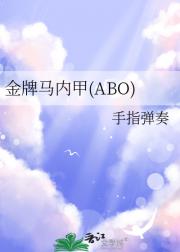 金牌马内甲（ABO）