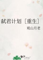 弑君计划［重生］