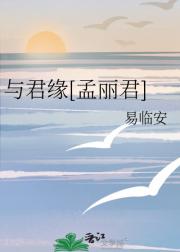 与君缘【孟丽君】