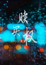 赎买权