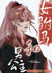 女驸马和男公主[互穿]
