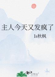 主人今天又发疯了
