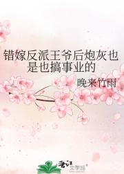 错嫁反派王爷后炮灰也是也搞事业的