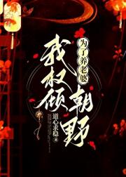 为了养老婆我权倾朝野