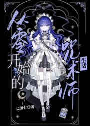 从零开始的咒术师生活