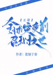 全球灾变前召我救世[无限]
