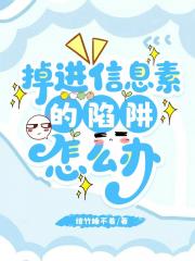 掉进信息素的陷阱怎么办