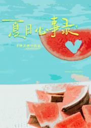 夏日心事录