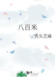 八百米