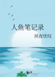 人鱼笔记录