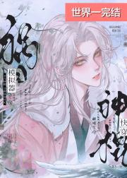 祸国神棍模拟器［快穿］