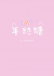 半粒糖