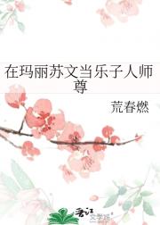 在玛丽苏文当乐子人师尊