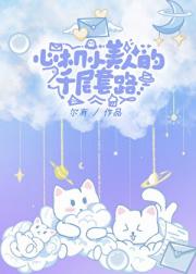 心机小美人的千层套路