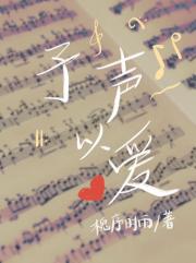 予声以爱