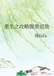 重生之攻略腹黑宿敌