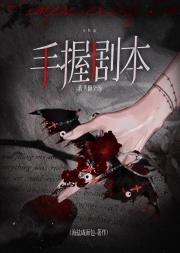 手握剧本的我秀翻全场