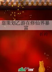 靠策划乙游在修仙界暴富