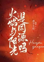 火焰与阳光是同源吗