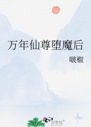 万年仙尊堕魔后