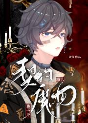 我一个路人契约异常？