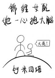 锦鲤女配她一心抱大腿