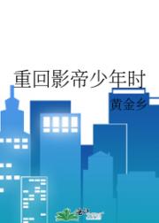 重回影帝少年时