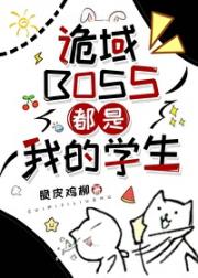 诡域BOSS都是我的学生