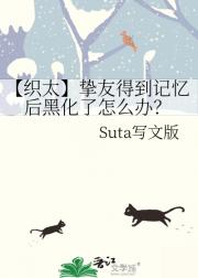 【织太】挚友得到记忆后黑化了怎么办？