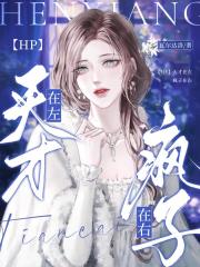【HP】天才在左疯子在右
