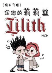 【猎人飞坦】深渊的莉莉丝