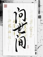 问世间