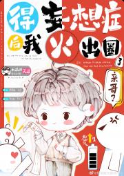 得妄想症后靠沙雕爆红