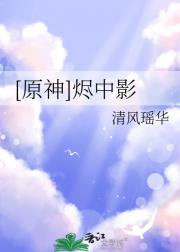 [原神]烬中影