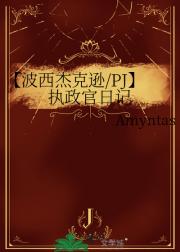 【波西杰克逊/PJ】执政官日记
