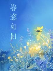 春意如旧