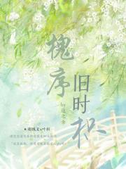 槐序旧时枳