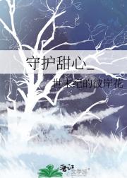 守护甜心_