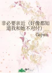非必要亲近（好像都知道我和她不对付）