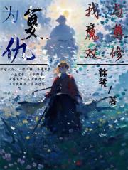 为复仇我与魔尊双修