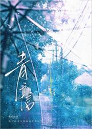 青之信