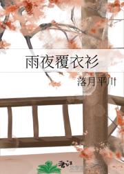雨夜覆衣衫