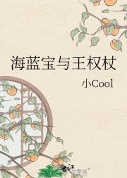 海蓝宝与王权杖