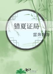 错夏证局