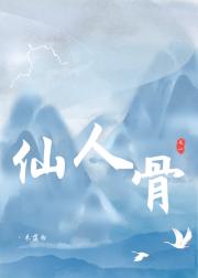 仙人骨