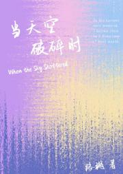 当天空破碎时